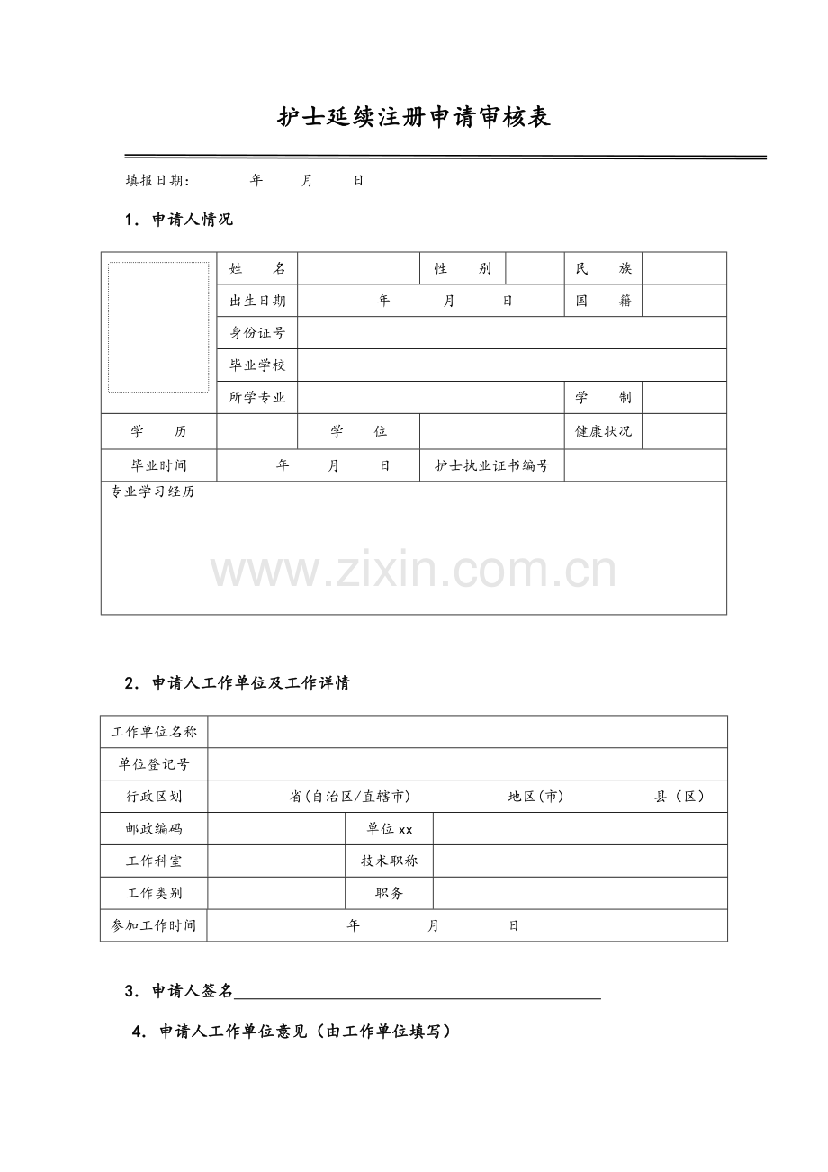 《护士延续执业注册申请审核表》(新).doc_第3页