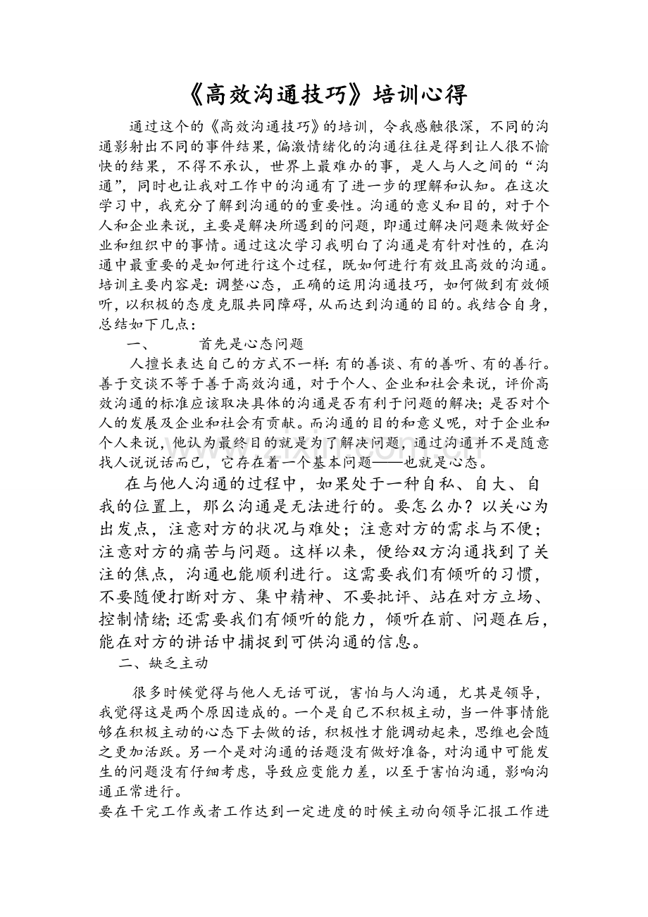 《高效沟通技巧》培训心得.doc_第1页