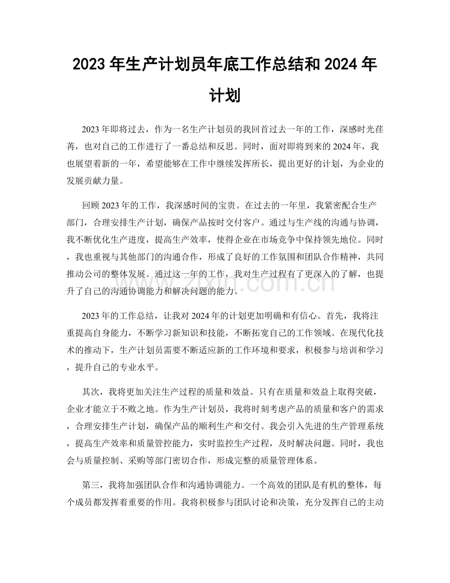 2023年生产计划员年底工作总结和2024年计划.docx_第1页