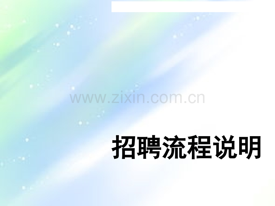 人力资源管理—招聘流程说明(全面版).ppt_第1页