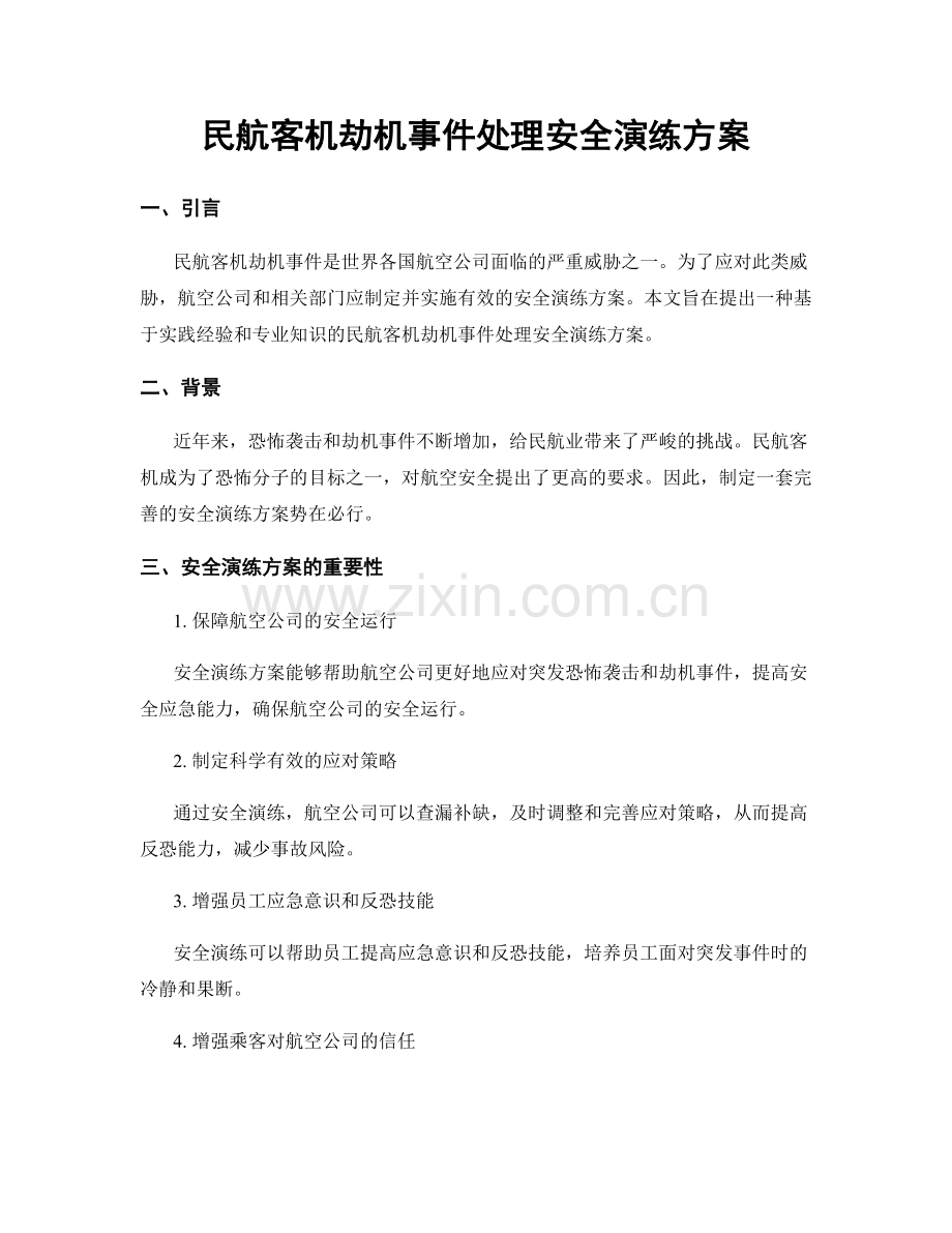 民航客机劫机事件处理安全演练方案.docx_第1页