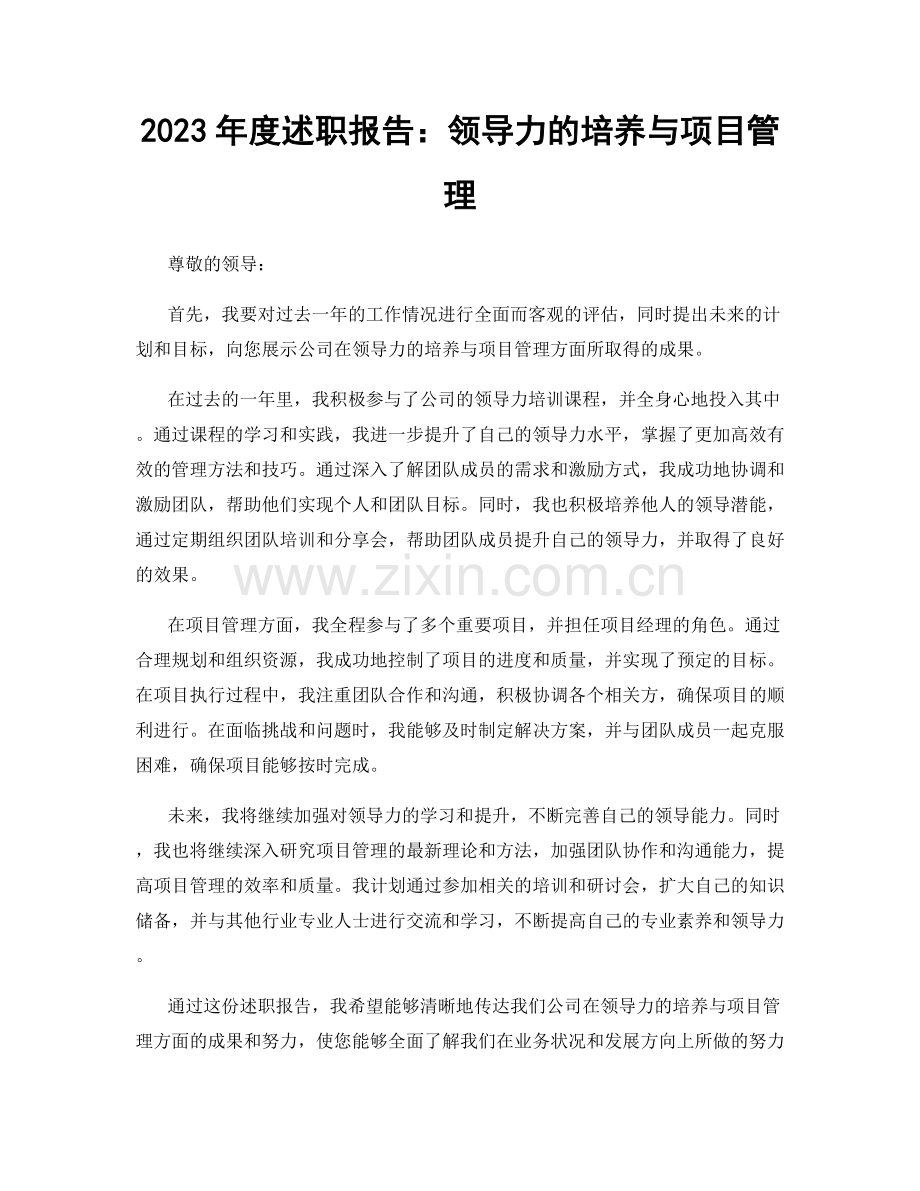 2023年度述职报告：领导力的培养与项目管理.docx_第1页