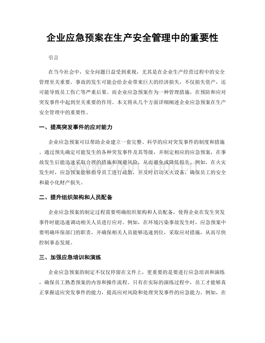 企业应急预案在生产安全管理中的重要性.docx_第1页