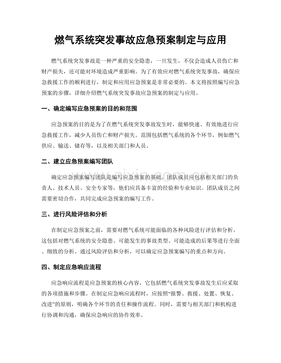 燃气系统突发事故应急预案制定与应用.docx_第1页