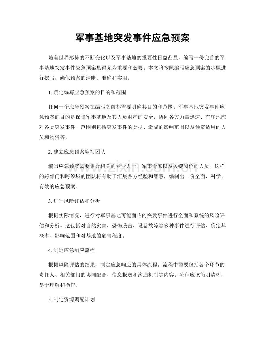 军事基地突发事件应急预案.docx_第1页