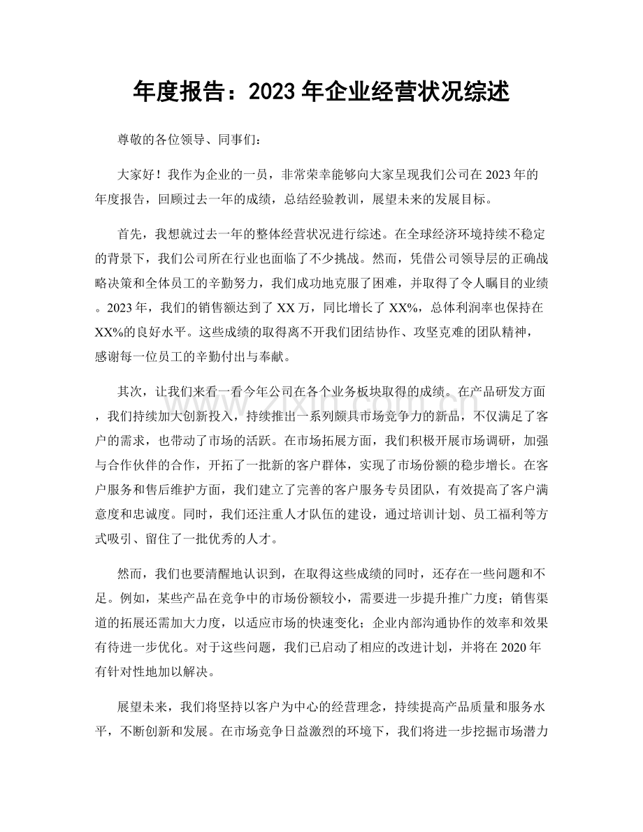 年度报告：2023年企业经营状况综述.docx_第1页