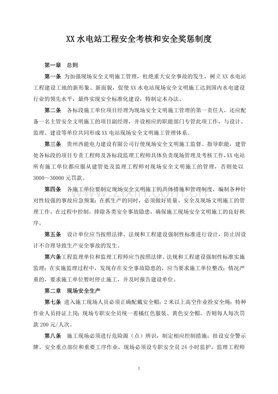 09安全文明施工考核和奖惩制度.doc_第1页