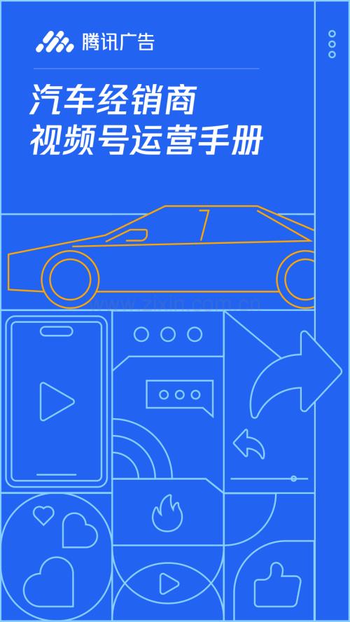 汽车经销商视频号运营手册.pdf