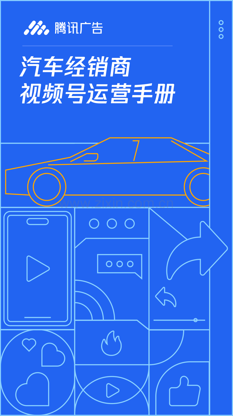 汽车经销商视频号运营手册.pdf_第1页