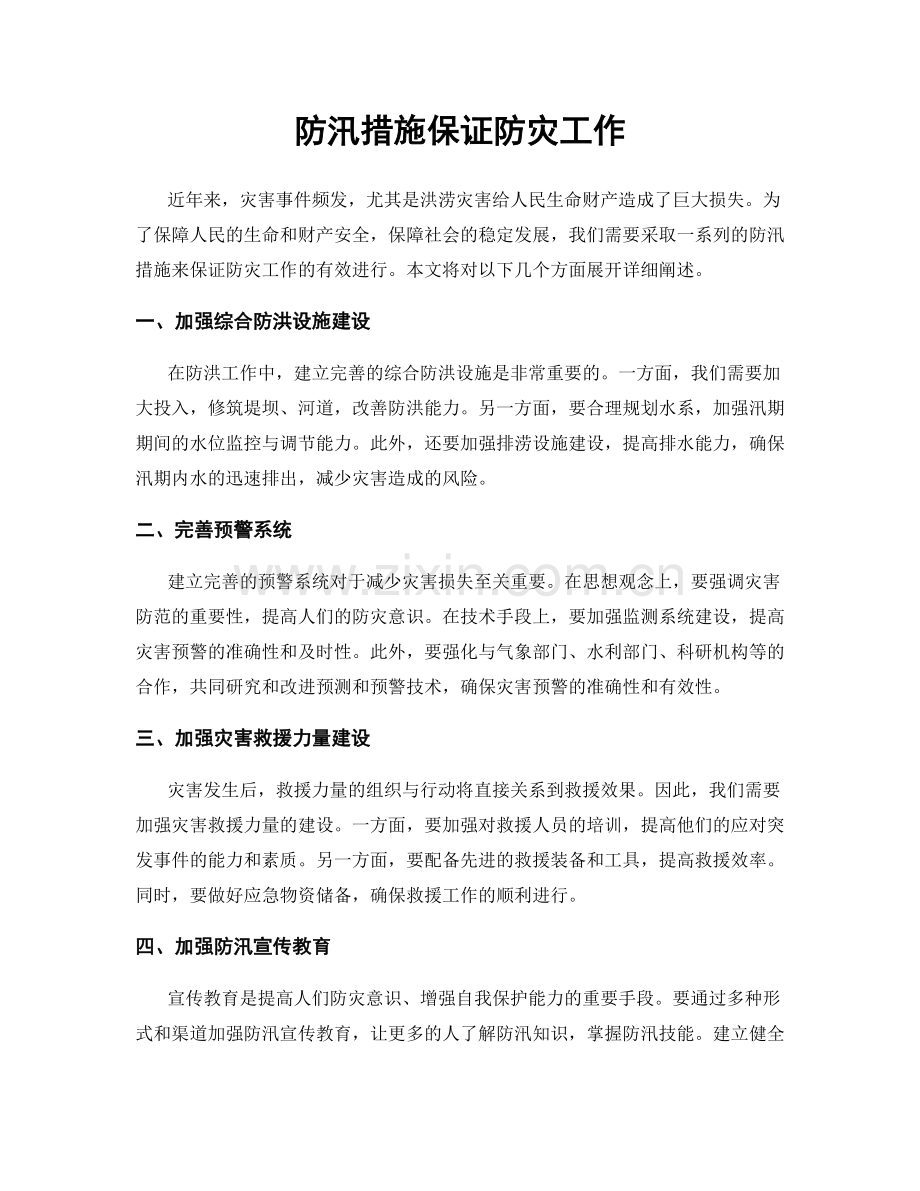 防汛措施保证防灾工作.docx_第1页