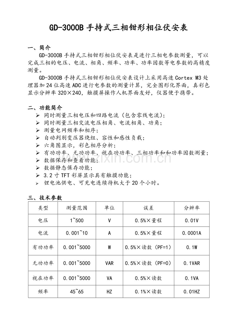 三相电参数测量设备.doc_第1页