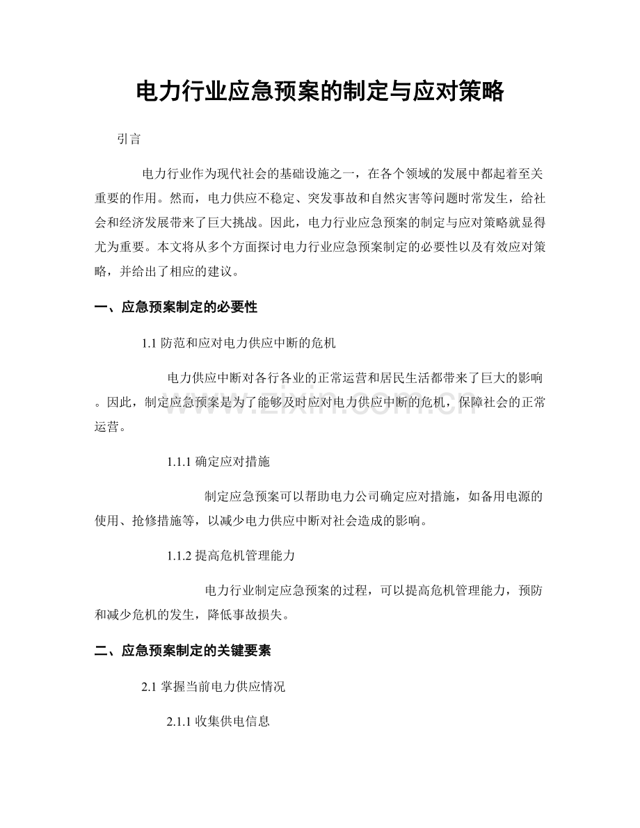 电力行业应急预案的制定与应对策略.docx_第1页