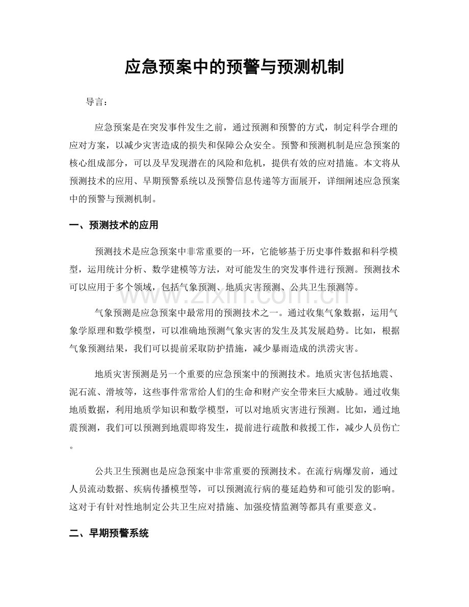 应急预案中的预警与预测机制.docx_第1页