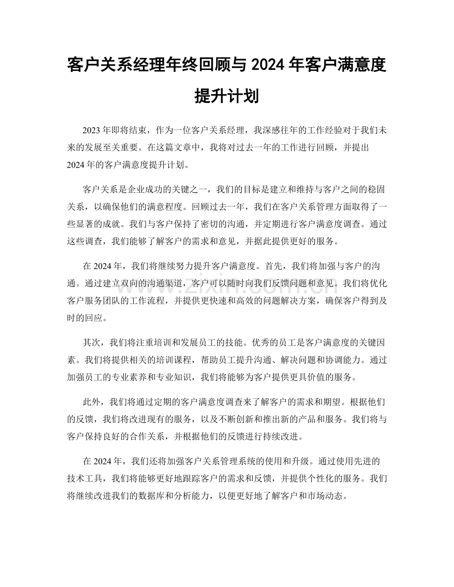 客户关系经理年终回顾与2024年客户满意度提升计划.docx_第1页