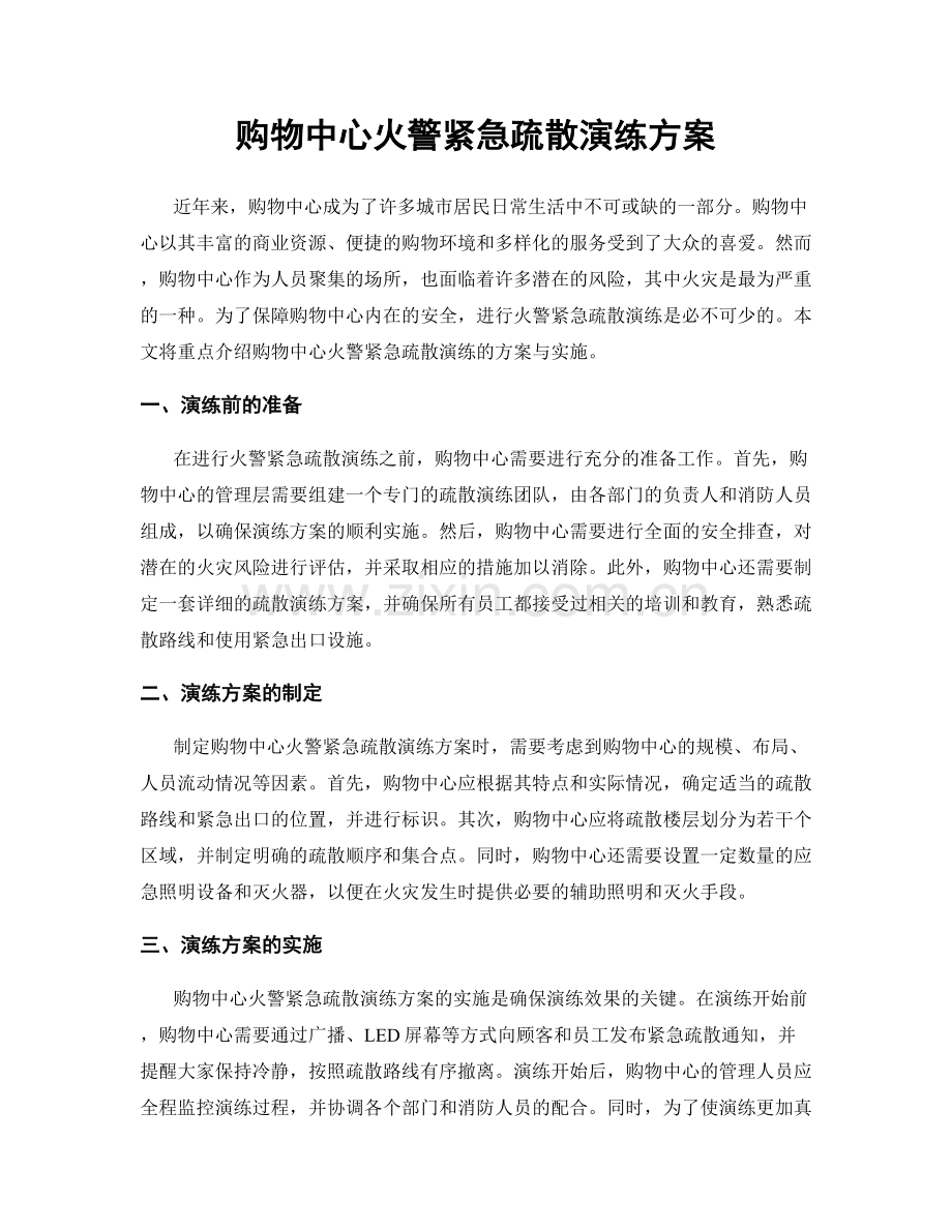 购物中心火警紧急疏散演练方案.docx_第1页