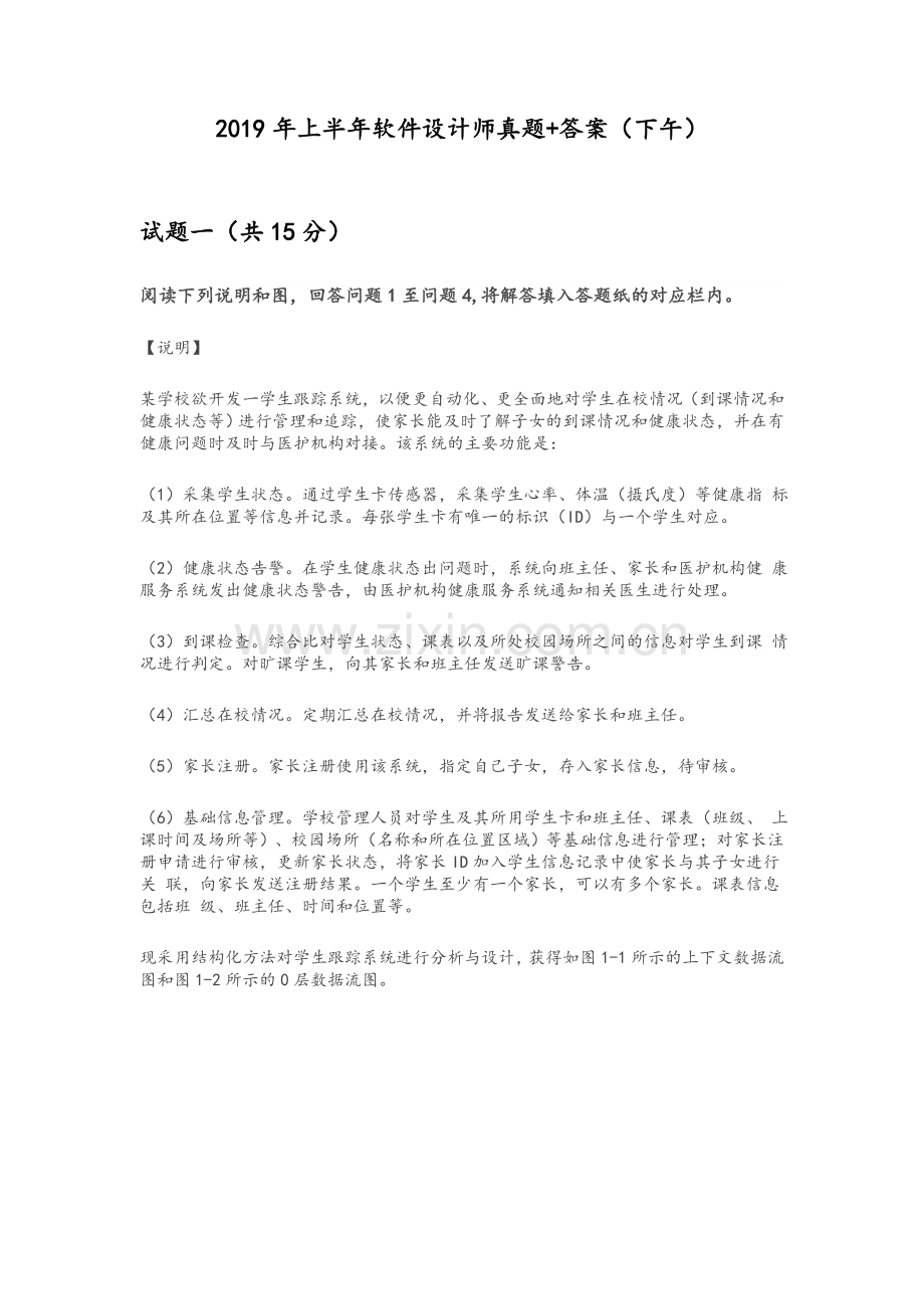 2019年上半年-软件设计师下午题-应用技术.doc_第1页