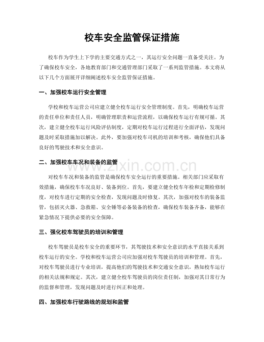 校车安全监管保证措施.docx_第1页