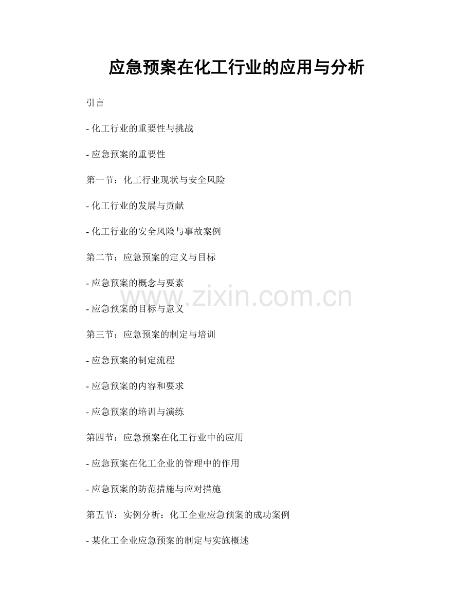 应急预案在化工行业的应用与分析.docx_第1页