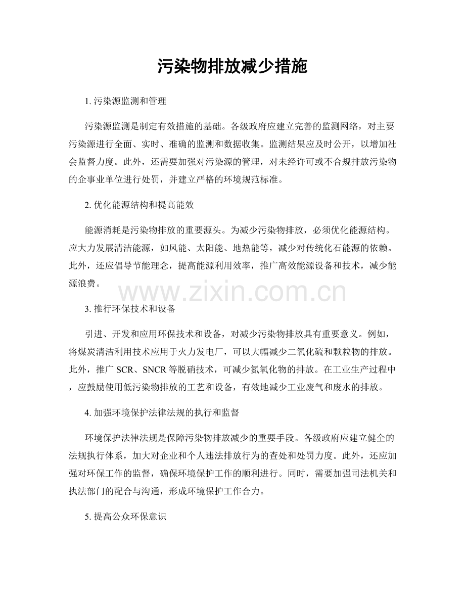 污染物排放减少措施.docx_第1页