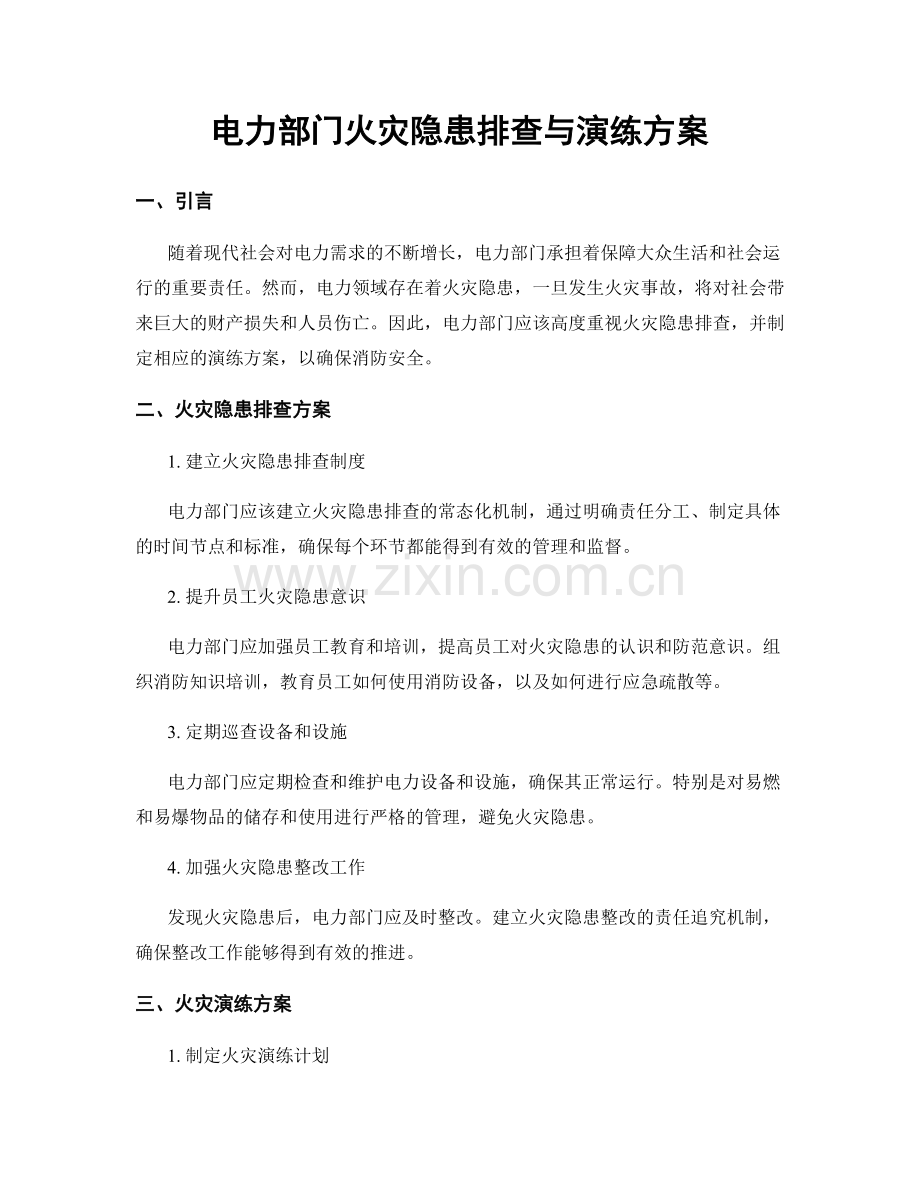 电力部门火灾隐患排查与演练方案.docx_第1页