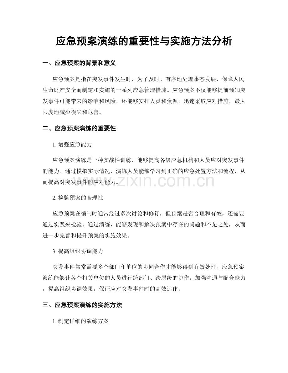 应急预案演练的重要性与实施方法分析.docx_第1页