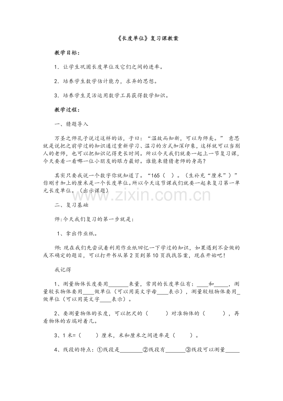 长度单位复习课教案.doc_第1页