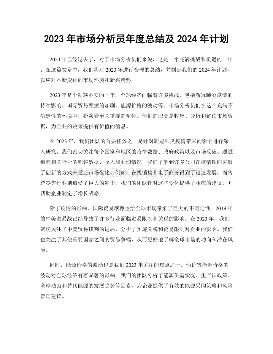 2023年市场分析员年度总结及2024年计划.docx_第1页