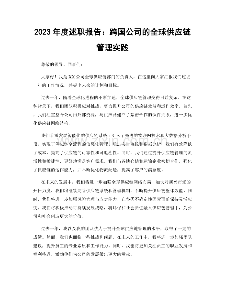 2023年度述职报告：跨国公司的全球供应链管理实践.docx_第1页