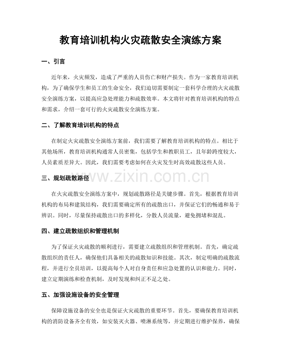 教育培训机构火灾疏散安全演练方案.docx_第1页