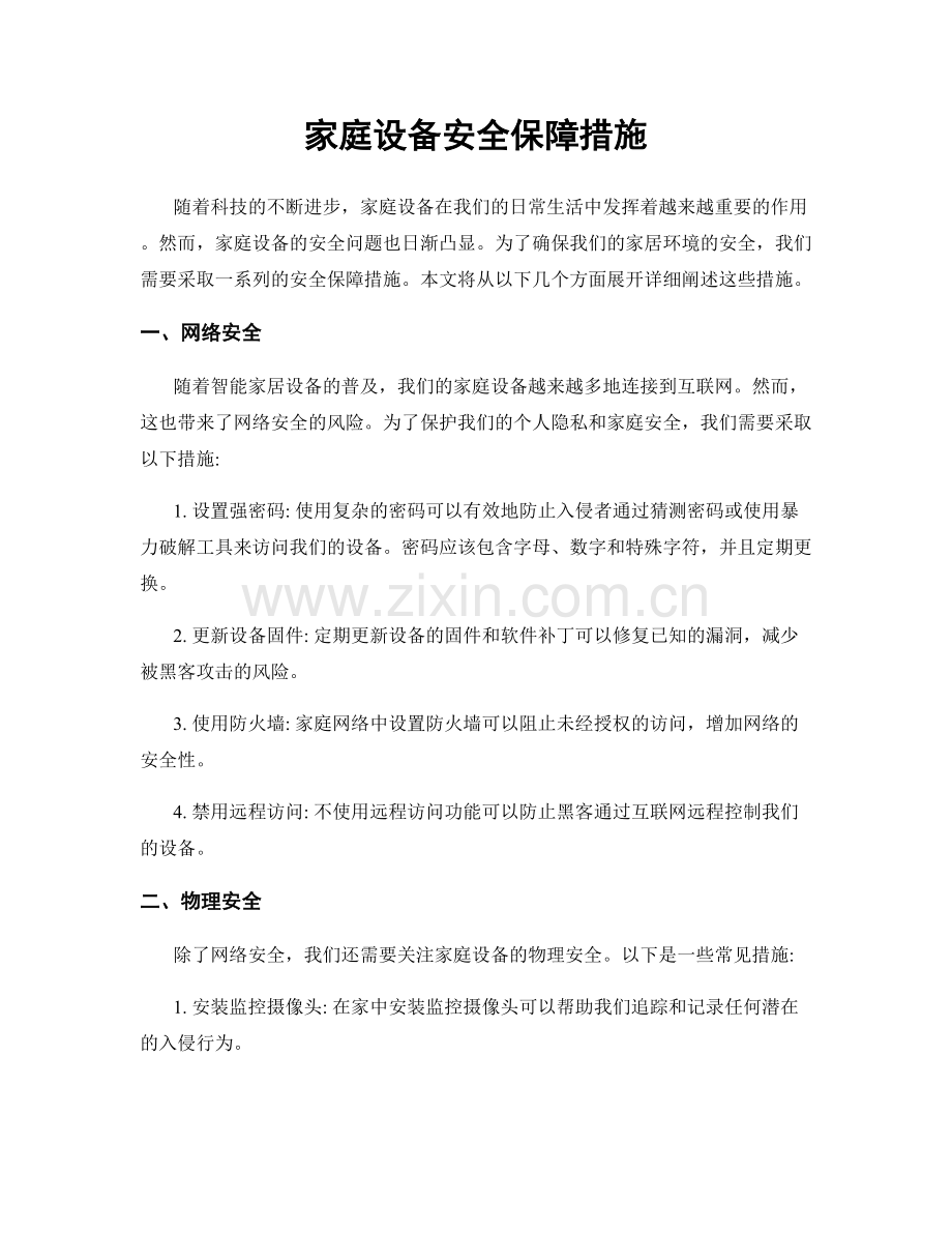 家庭设备安全保障措施.docx_第1页