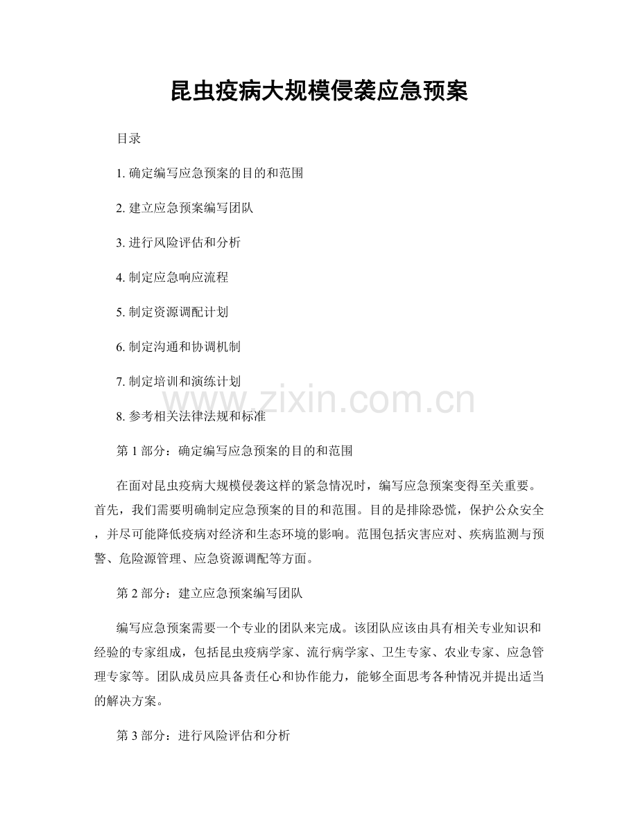 昆虫疫病大规模侵袭应急预案.docx_第1页