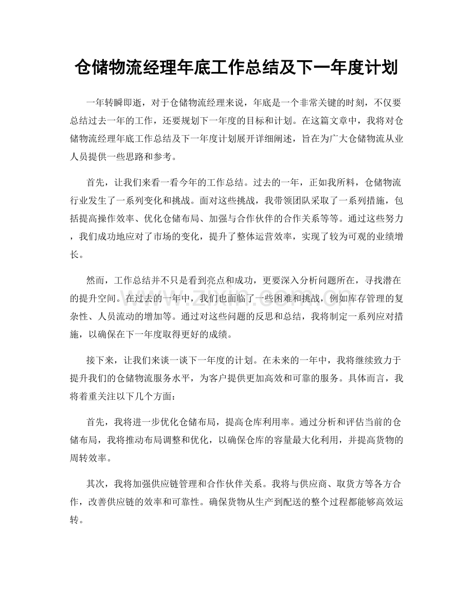 仓储物流经理年底工作总结及下一年度计划.docx_第1页