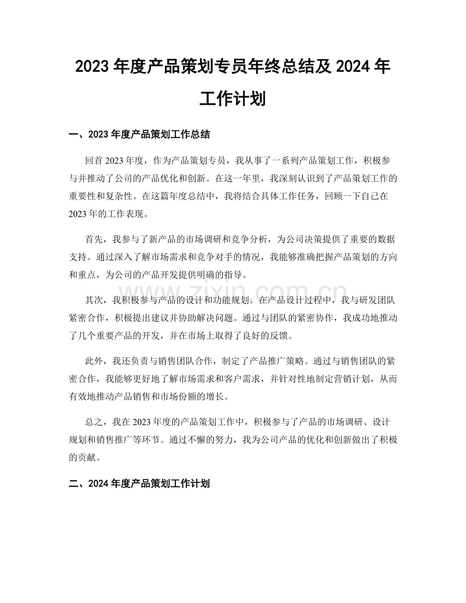 2023年度产品策划专员年终总结及2024年工作计划.docx_第1页