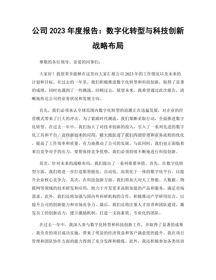 公司2023年度报告：数字化转型与科技创新战略布局.docx_第1页