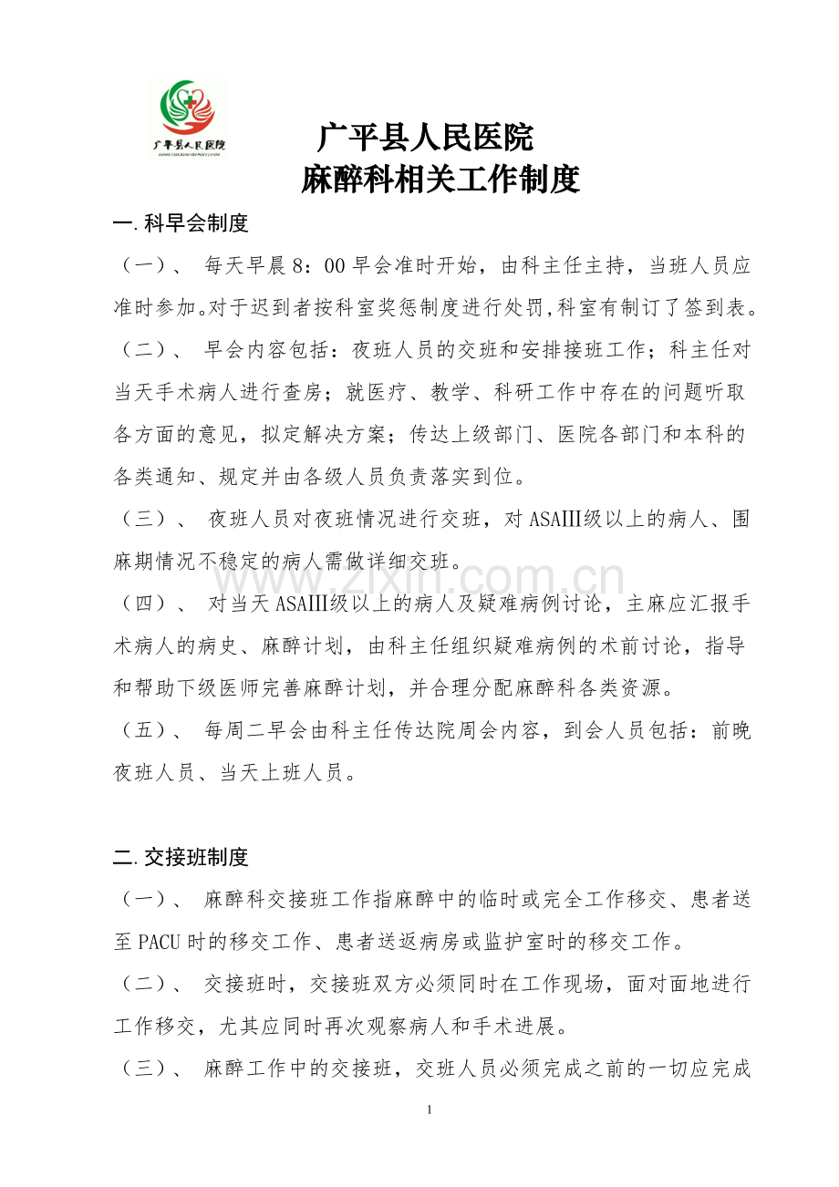 麻醉科相关规章制度.doc_第1页