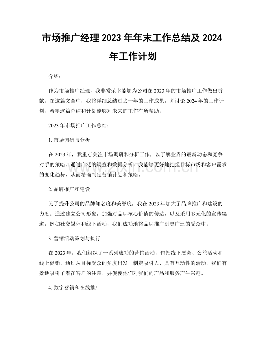 市场推广经理2023年年末工作总结及2024年工作计划.docx_第1页