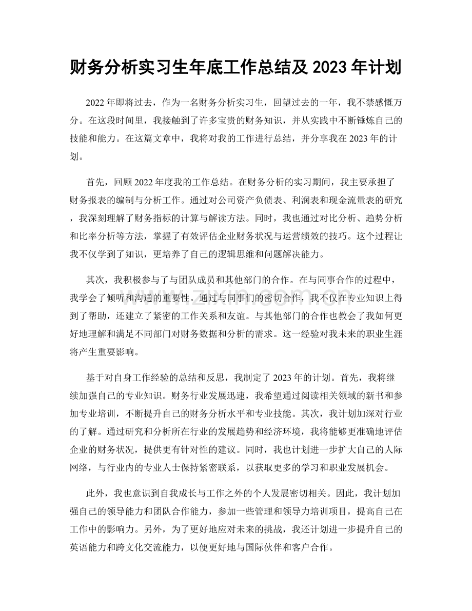 财务分析实习生年底工作总结及2023年计划.docx_第1页