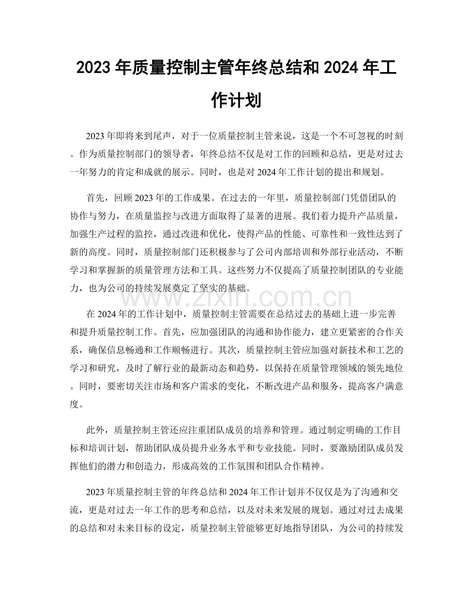 2023年质量控制主管年终总结和2024年工作计划.docx_第1页