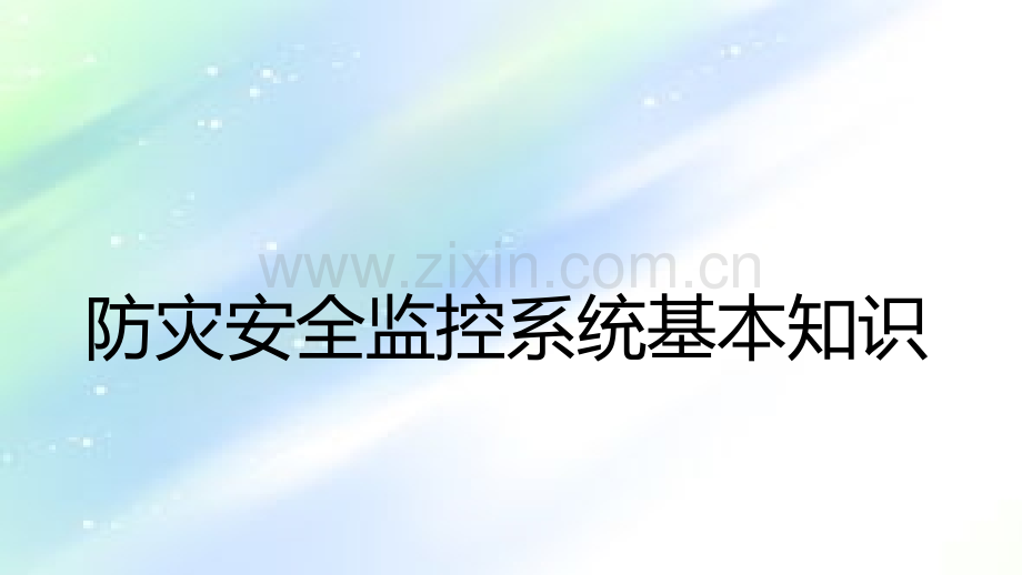 高铁防灾系统.ppt_第1页