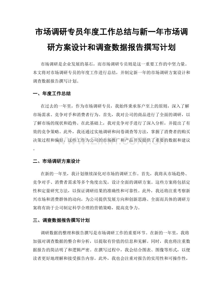 市场调研专员年度工作总结与新一年市场调研方案设计和调查数据报告撰写计划.docx_第1页