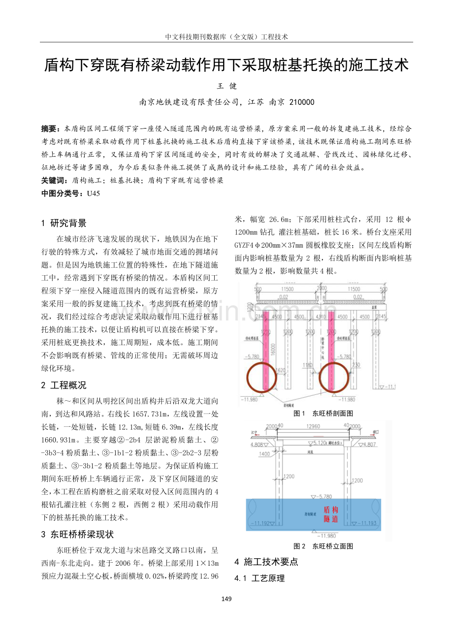 盾构下穿既有桥梁动载作用下采取桩基托换的施工技术.pdf_第1页