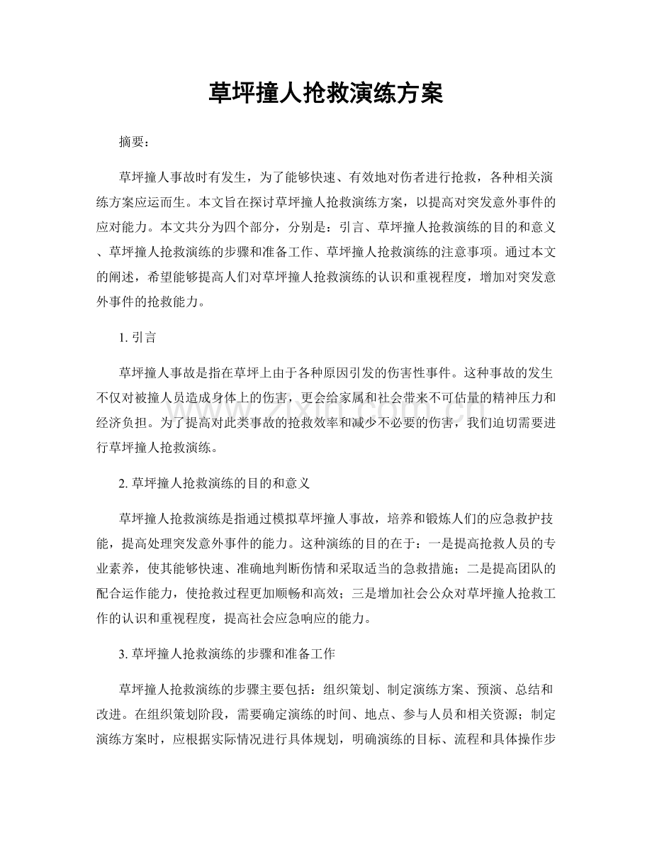 草坪撞人抢救演练方案.docx_第1页