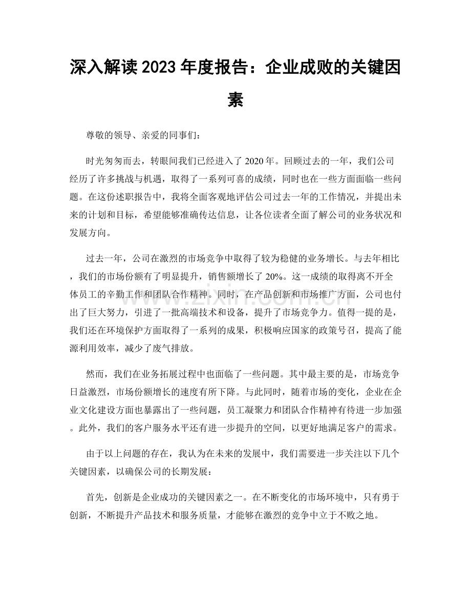 深入解读2023年度报告：企业成败的关键因素.docx_第1页