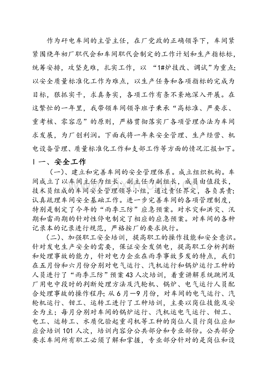 车间主任述职报告.doc_第2页