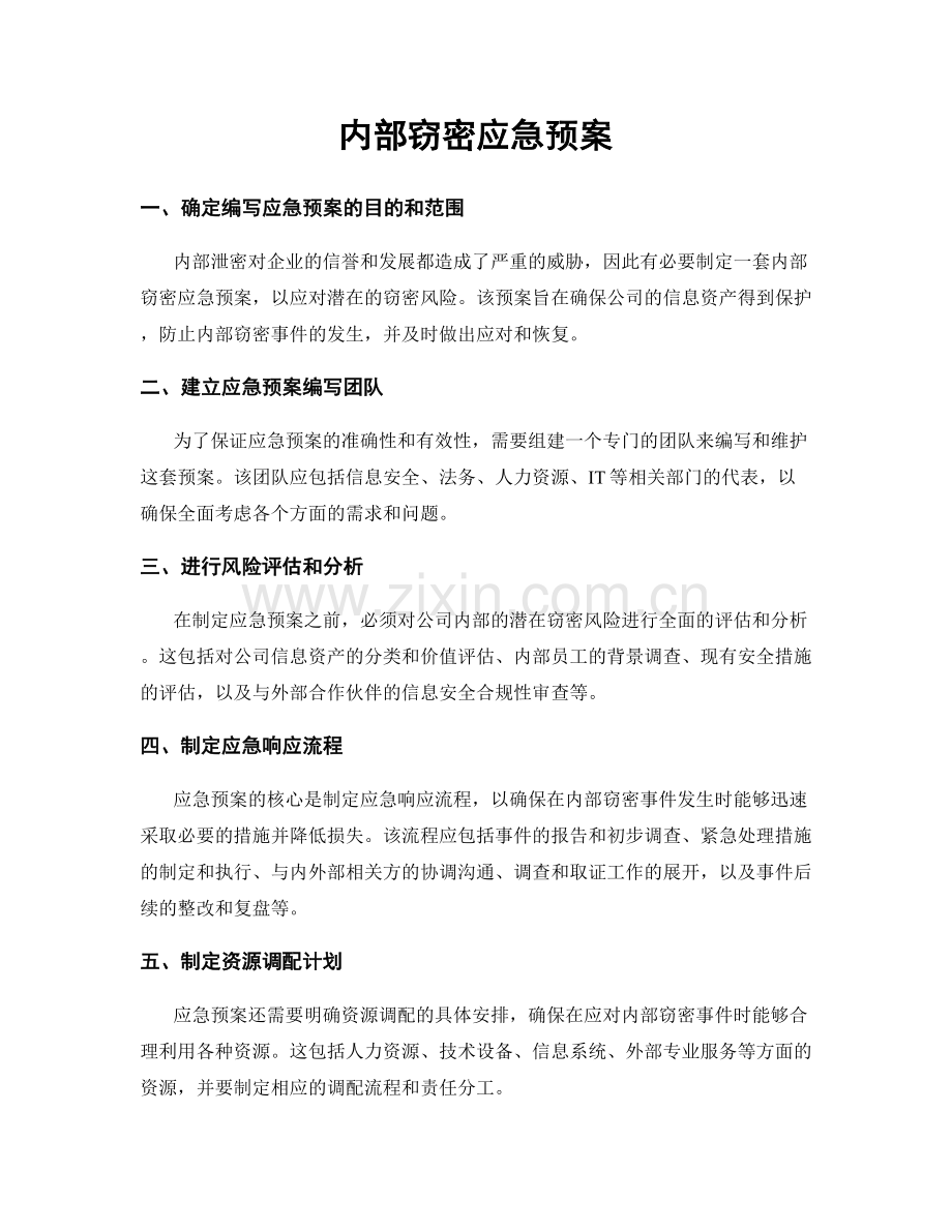 内部窃密应急预案.docx_第1页