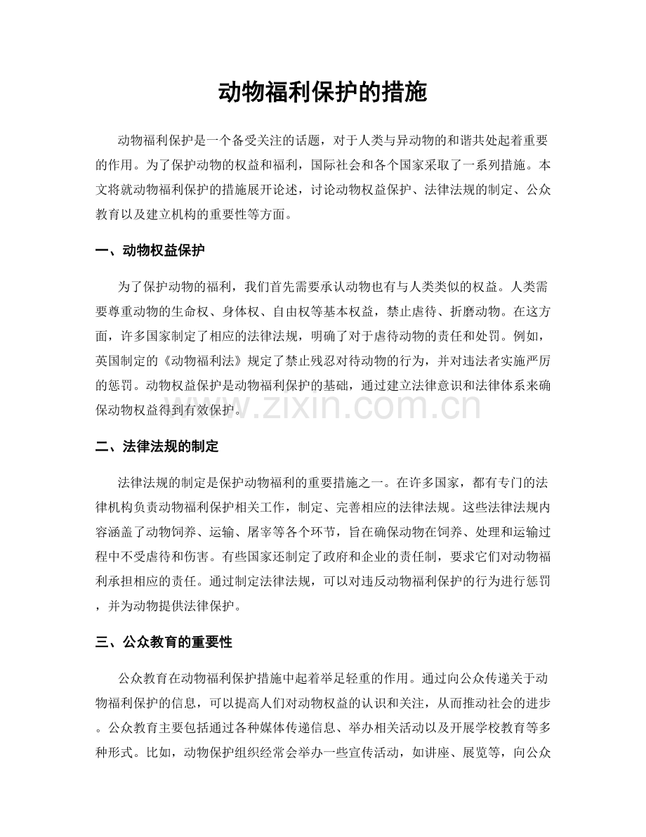 动物福利保护的措施.docx_第1页