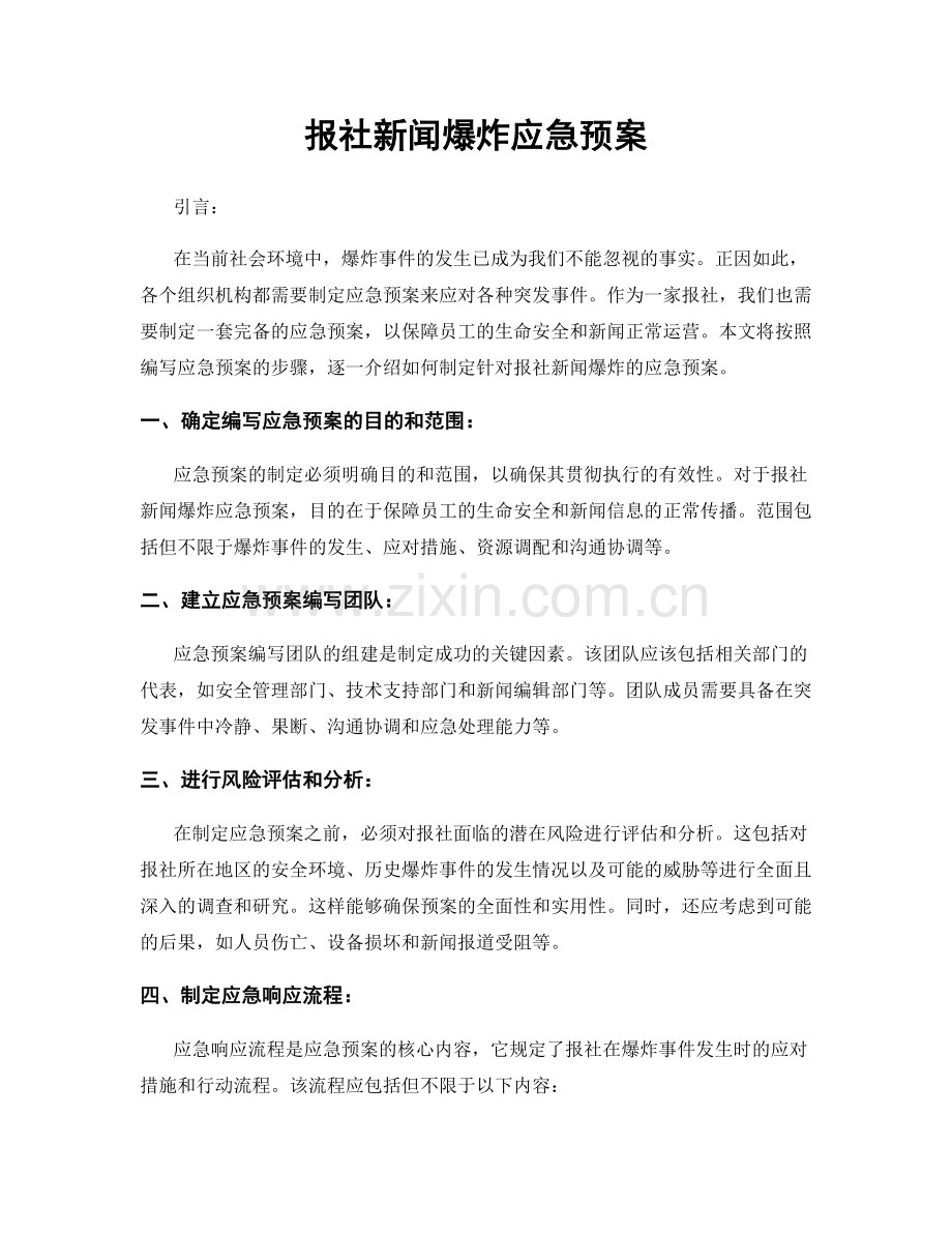 报社新闻爆炸应急预案.docx_第1页