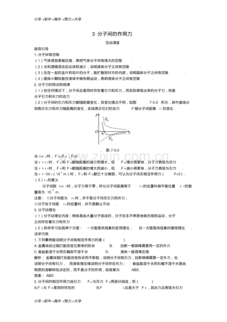 高中物理第七章分子动理论3分子间的作用力互动课堂学案新人教版选修3-3.pdf_第1页