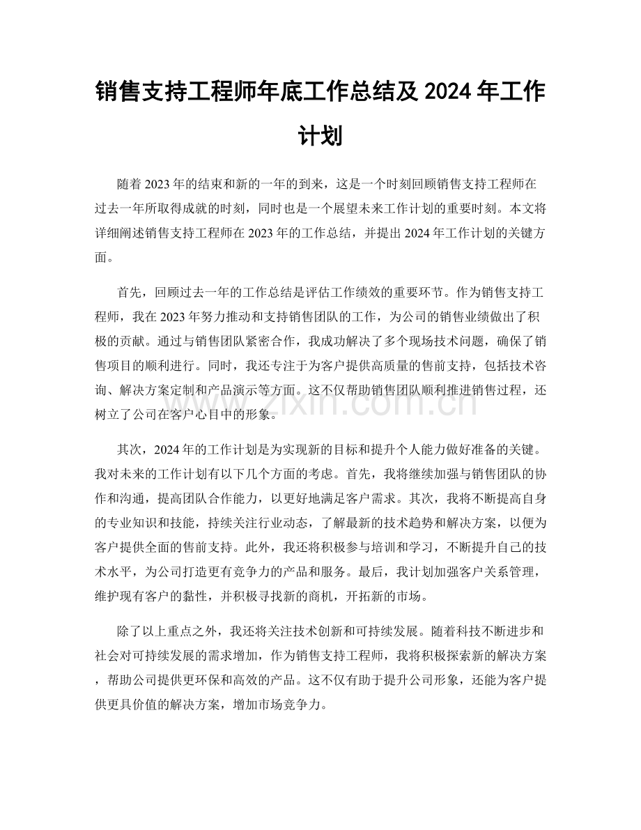 销售支持工程师年底工作总结及2024年工作计划.docx_第1页