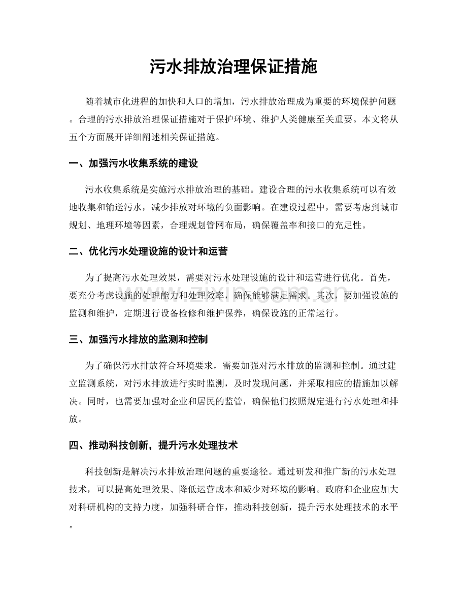 污水排放治理保证措施.docx_第1页